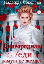 Скачать книгу Благородная леди замуж не желает автора Надежда Соколова