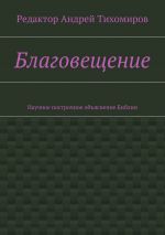 Скачать книгу Благовещение. Научное построчное объяснение Библии автора Андрей Тихомиров