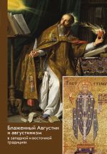 Скачать книгу Блаженный Августин и августинизм в западной и восточной традициях автора Сборник