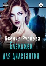 Скачать книгу Блэкджек для дилетантки автора Ксения Руднева