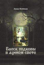 Скачать книгу Блеск подковы в лунном свете автора Анна Нейман