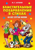 Скачать книгу Блистательные поздравления в стихах на все случаи жизни автора Игорь Мухин