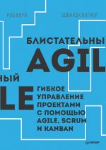Скачать книгу Блистательный Agile. Гибкое управление проектами с помощью Agile, Scrum и Kanban автора Роб Коул