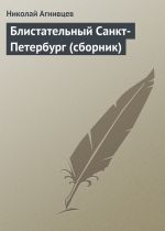 Скачать книгу Блистательный Санкт-Петербург (сборник) автора Николай Агнивцев