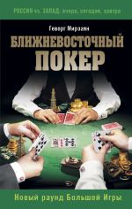 Скачать книгу Ближневосточный покер. Новый раунд Большой Игры автора Геворг Мирзаян