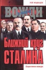 Скачать книгу Ближний круг Сталина. Соратники вождя автора Рой Медведев