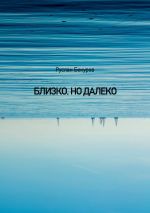 Скачать книгу Близко, но далеко автора Руслан Бекуров