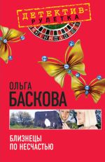 Скачать книгу Близнецы по несчастью автора Ольга Баскова