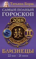 Скачать книгу Близнецы. Самый полный гороскоп на 2018 год. 22 мая – 21 июня автора Татьяна Борщ