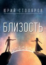 Скачать книгу Близость автора Юрий Столяров