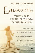 Скачать книгу Близость. Узнать себя, понять друг друга, полюбить жизнь автора Екатерина Суратова