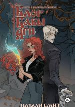 Новая книга Блог Бабы Яги. Путь в железных сапогах автора Натали Смит