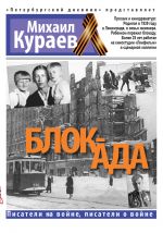 Скачать книгу Блок-ада автора Михаил Кураев