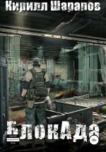 Новая книга БлокАда автора Кирилл Шарапов