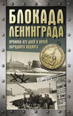 Скачать книгу Блокада Ленинграда. Хроника 872 дней и ночей народного подвига автора Андрей Сульдин