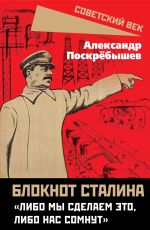 Скачать книгу Блокнот Сталина. «Либо мы сделаем это, либо нас сомнут» автора Александр Поскрёбышев