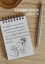 Скачать книгу Блокноты автора Владимир Дараган