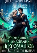 Скачать книгу Блондинка в академии некромантов, или вот это ты попал! автора Анастасия Бран