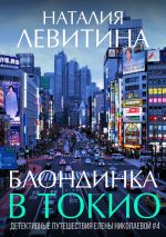 Скачать книгу Блондинка в Токио автора Наталия Левитина