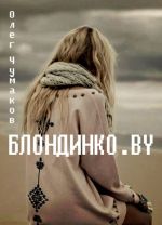 Скачать книгу Блондинко.BY автора Олег Чумаков