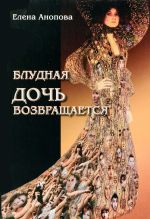 Скачать книгу Блудная дочь возвращается автора Елена Анопова