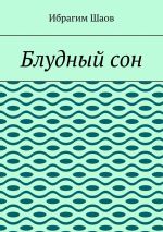 Скачать книгу Блудный сон автора Ибрагим Шаов