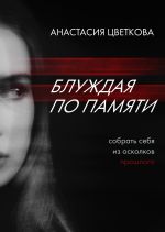 Скачать книгу Блуждая по памяти автора Анастасия Цветкова