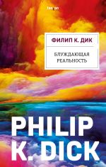Скачать книгу Блуждающая реальность автора Филип Дик