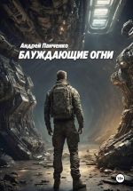 Новая книга Блуждающие огни автора Андрей Панченко