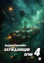 Новая книга Блуждающие огни 4 автора Андрей Панченко