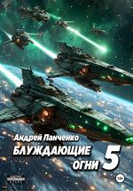 Новая книга Блуждающие огни 5 автора Андрей Панченко