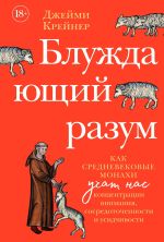 Скачать книгу Блуждающий разум: Как средневековые монахи учат нас концентрации внимания, сосредоточенности и усидчивости автора Джейми Крейнер