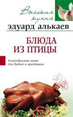 Скачать книгу Блюда из птицы. Разнообразные меню для будней и праздников автора Эдуард Алькаев