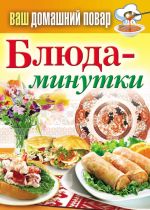 Скачать книгу Блюда-минутки автора Сергей Кашин