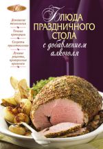 Скачать книгу Блюда праздничного стола с добавлением алкоголя автора М. Соколовская