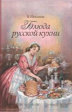 Скачать книгу Блюда русской кухни автора Владимир Шевляков