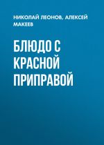 Скачать книгу Блюдо с красной приправой автора Николай Леонов