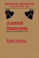 Скачать книгу Блюститель автора Алексей Винокуров