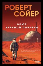 Скачать книгу Блюз Красной планеты автора Роберт Сойер