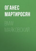 Новая книга BMW Маяковский автора Оганес Мартиросян