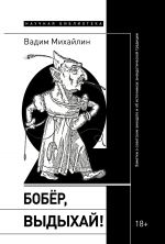 Новая книга Бобер, выдыхай! Заметки о советском анекдоте и об источниках анекдотической традиции автора Вадим Михайлин