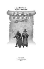 Новая книга Боболару момолар айтган эртаклар автора Худойберди Тухтабоев