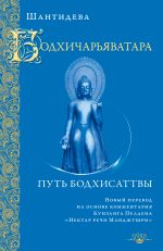 Скачать книгу Бодхичарьяватара. Путь бодхисаттвы автора Шантидева