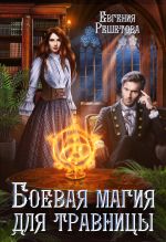 Новая книга Боевая магия для травницы автора Евгения Решетова