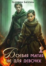Скачать книгу Боевая магия не для девочек – 1 автора Екатерина Бакулина