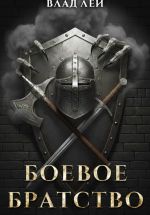 Новая книга Боевое Братство автора Влад Лей