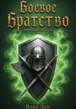 Скачать книгу Боевое Братство. Мертвый Легион автора Влад Лей