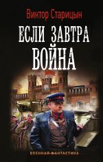 Скачать книгу Боевой 41 год. Если завтра война автора Виктория Шваб