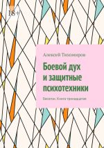 Новая книга Боевой дух и защитные психотехники. Бесогон. Книга тринадцатая автора Алексей Тихомиров