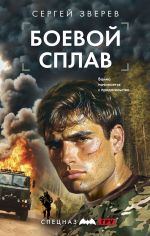 Скачать книгу Боевой сплав автора Сергей Зверев